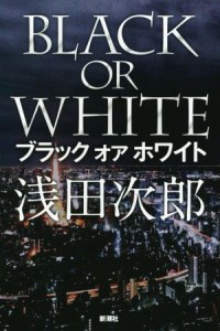 【中古】 ブラック　オア　ホワイト／浅田次郎(著者)
