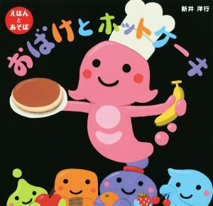 【中古】 おばけとホットケーキ えほんとあそぼ／新井洋行(著者)