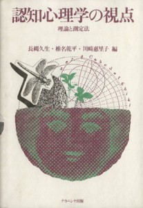 【中古】 認知心理学の視点 理論と測定法／長縄久生,椎名乾平,川崎惠里子