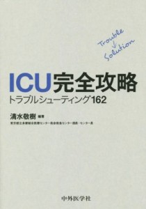 【中古】 ＩＣＵ完全攻略 トラブルシューティング１６２／清水敬樹(著者)