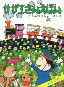 【中古】 サザエさんえほん どうぶつむらのきしゃ／長谷川町子(著者)