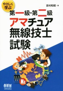 【中古】 やさしく学ぶ第一級・第二級アマチュア無線技士試験／吉村和昭(著者)