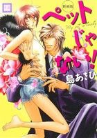 【中古】 ペットじゃない！（新装版） 花音Ｃ／島あさひ(著者)