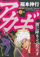 【中古】 アカギ(２９) 近代麻雀Ｃ／福本伸行(著者)