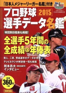 【中古】 プロ野球選手データ名鑑(２０１５) 別冊宝島／宝島社