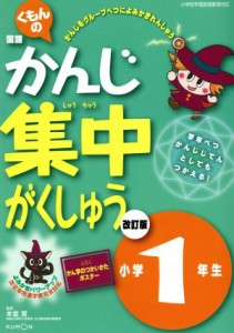 【中古】 くもんの国語かんじ集中がくしゅう　小学１年生　改訂版／本堂寛(その他)