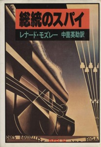 【中古】 総統のスパイ／レナード・モズレー(著者),中薗英助(訳者)