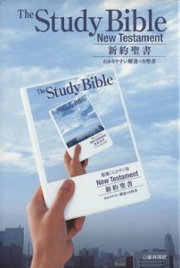 【中古】 新約聖書　スタディ版（大型） わかりやすい解説つき聖書／日本聖書協会(著者)