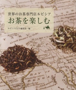 【中古】 お茶を楽しむ 世界のお茶専門店ルピシア／ルピシアだより編集部(編者)