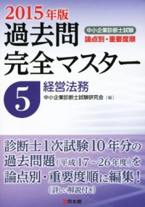 【中古】 中小企業診断士試験　論点別・重要度順　過去問完全マスター　２０１５年版(５) 経営法務／中小企業診断士試験研究会(編者)