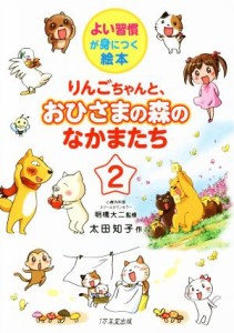 【中古】 りんごちゃんと、おひさまの森のなかまたち(２) よい習慣が身につく絵本／太田知子(著者),明橋大二