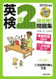 【中古】 英検準２級合格！問題集(２０１５年度版)／吉成雄一郎(著者)