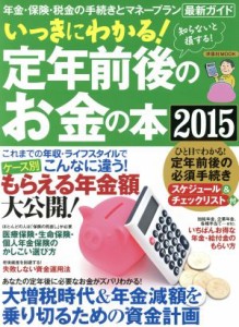 【中古】 いっきにわかる！定年前後のお金の本(２０１５) 洋泉社ＭＯＯＫ／洋泉社