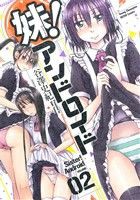 【中古】 妹！アンドロイド(ＶＯＬＵＭＥ０２) ヤングチャンピオン烈Ｃ／谷澤史紀(著者)