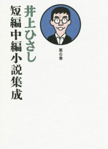 【中古】 井上ひさし　短編中編小説集成(第６巻)／井上ひさし(著者)