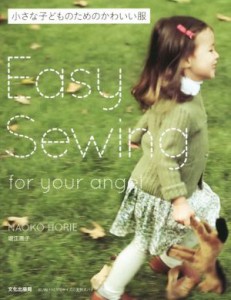 【中古】 小さな子どものためのかわいい服 Ｅａｓｙ　Ｓｅｗｉｎｇ　ｆｏｒ　ｙｏｕｒ　ａｎｇｅｌ／堀江直子(著者)