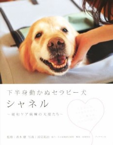 【中古】 下半身動かぬセラピー犬　シャネル 緩和ケア病棟の天使たち／青木健,長尾和宏,国見祐治,名古屋掖済会病院