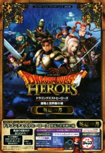 【中古】 ＰＳ４／ＰＳ３　ドラゴンクエストヒーローズ　闇竜と世界樹の城　英雄の書 Ｖジャンプブックス／Ｖジャンプ編集部(著者)