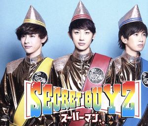 【中古】 スーハーマン。。／ＳＥＣＲＥＴ　ＧＵＹＺ