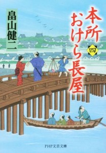 【中古】 本所おけら長屋(四) ＰＨＰ文芸文庫／畠山健二(著者)