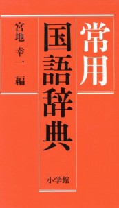 【中古】 小学館　常用国語辞典／宮地幸一(編者)