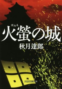 【中古】 火螢の城 ＰＨＰ文芸文庫／秋月達郎(著者)