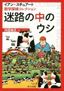 【中古】 迷路の中のウシ 数学探検コレクション／イアン・スチュアート(著者),川辺治之(訳者)