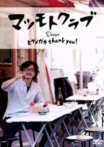 【中古】 ヒゲメガネ　ｔｈａｎｋ　ｙｏｕ！／マツモトクラブ