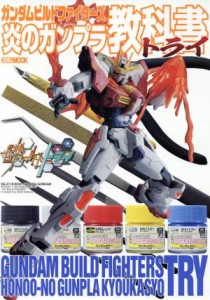 【中古】 ガンダムビルドファイターズ　炎のガンプラ教科書トライ ＨＯＢＢＹＪＡＰＡＮ　ＭＯＯＫ６３５ガンダムウェポンズ／ホビージャ