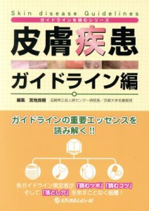 【中古】 皮膚疾患　ガイドライン編 ガイドラインを読むシリーズ／宮地良樹(編者)