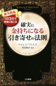 【中古】 確実に金持ちになる「引き寄せの法則」／ウォレス・Ｄ．ワトルズ(著者),川島和正