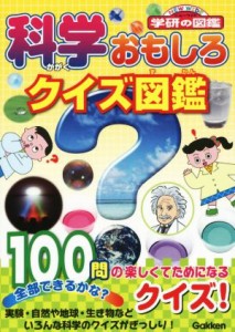 【中古】 科学おもしろクイズ図鑑 ニューワイド学研の図鑑／図鑑・百科編集室(編者)