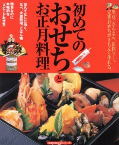 【中古】 初めてのおせちとお正月料理 黒豆、きんとん、田作り…。定番おせちがきちんと作れる。 主婦の友生活シリーズ／主婦の友社