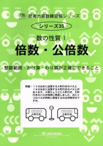 【中古】 倍数・公倍数 数の性質　１ サイパー思考力算数練習帳シリーズ３５／Ｍ．ａｃｃｅｓｓ(著者)