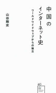 【中古】 中国のインターネット史 ワールドワイドウェブからの独立 星海社新書６０／山谷剛史(著者)