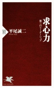 【中古】 求心力 第三のリーダーシップ ＰＨＰ新書９７５／平尾誠二(著者)