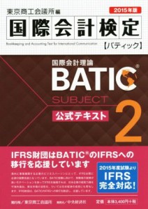 【中古】 国際会計検定　ＢＡＴＩＣ　公式テキスト　２０１５年版(Ｓｕｂｊｅｃｔ２) 国際会計理論／東京商工会議所(編者)