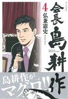 【中古】 会長島耕作(４) モーニングＫＣ／弘兼憲史(著者)