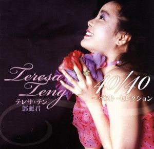 【中古】 テレサ・テン　４０／４０〜ベスト・セレクション／テレサ・テン