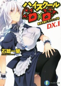 【中古】 ハイスクールＤ×Ｄ(ＤＸ．１) 転生天使にラブソングを 富士見ファンタジア文庫／石踏一榮(著者),みやま零