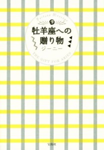 【中古】 牡羊座への贈り物／ジーニー(著者)