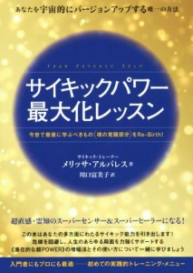 【中古】 サイキックパワー最大化レッスン 今世で最後に学ぶべきもの（魂の覚醒部分）をＲｅ‐Ｂｉｒｔｈ！／メリッサ・アルバレス(著者)