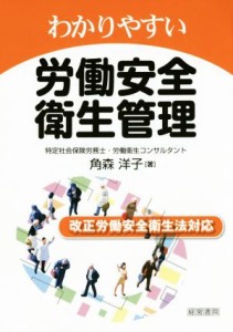 【中古】 わかりやすい労働安全衛生管理／角森洋子(著者)