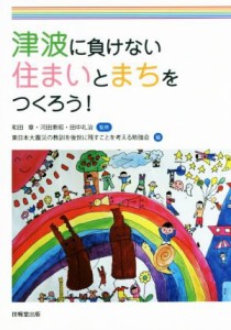 【中古】 津波に負けない住まいとまちをつくろう！／東日本大震災の教訓を後世に残すことを考える勉強会(編者),和田章,河田恵昭,田中礼治