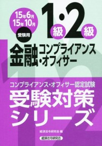 【中古】 金融コンプライアンス・オフィサー１級・２級(１５年６月・１０月受験用) コンプライアンス・オフィサー認定試験受験対策シリー