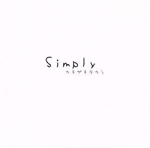 【中古】 Ｓｉｍｐｌｙ／カキザキタカシ