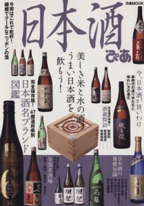 【中古】 日本酒ぴあ 美しき米と水の酒　うまい日本酒を飲もう！ ぴあＭＯＯＫ／ぴあ