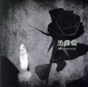 【中古】 黒薔薇（初回限定盤）／ＭｅｔｅｏｒｏｉＤ