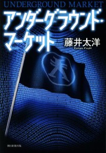 【中古】 アンダーグラウンド・マーケット／藤井太洋(著者)