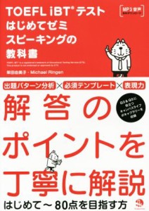 【中古】 ＴＯＥＦＬ　ｉＢＴテストはじめてゼミ　スピーキングの教科書／柴田由美子(著者),マイケル・リンゲン(著者)